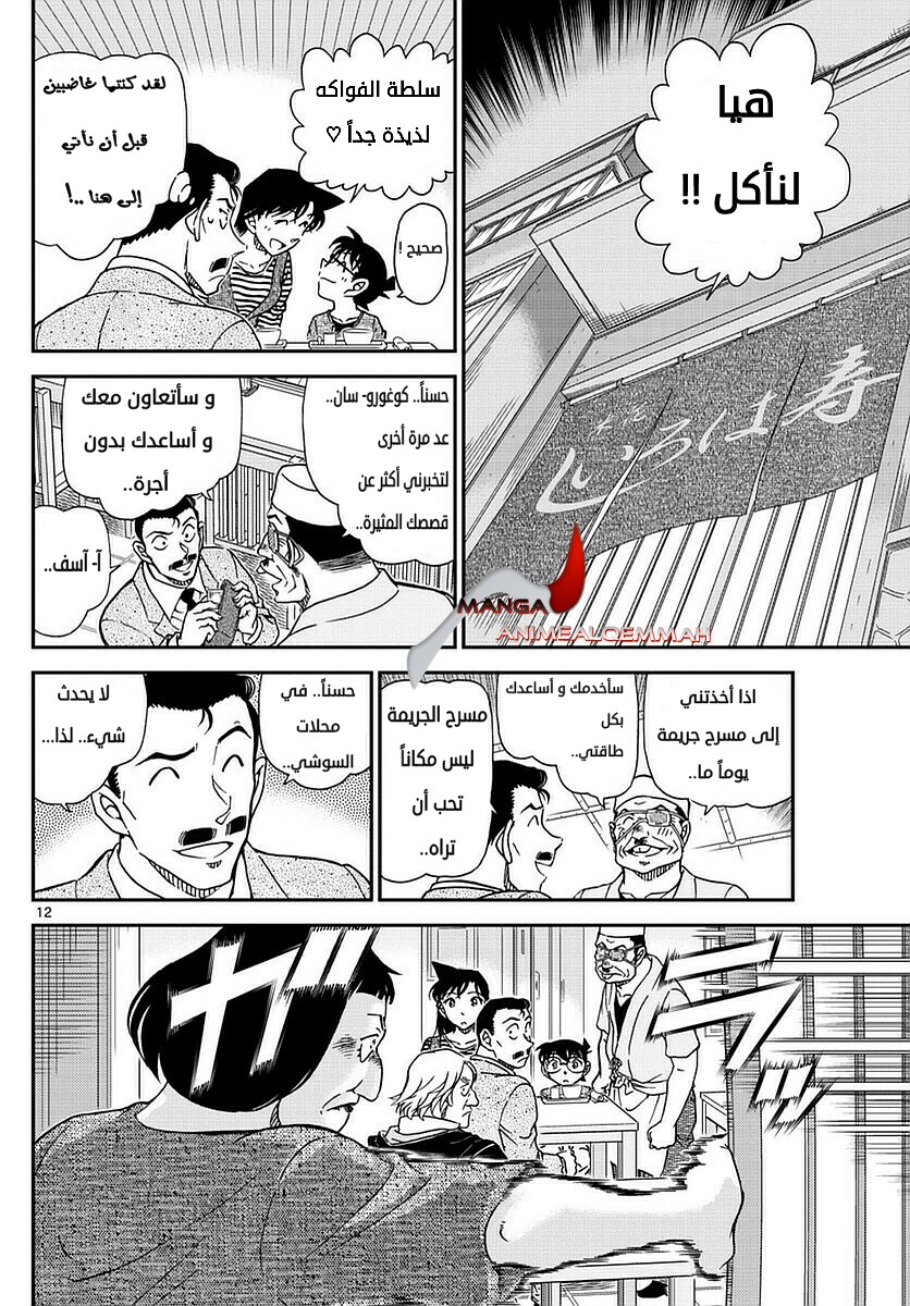 Detective Conan: Chapter 975 - Page 12