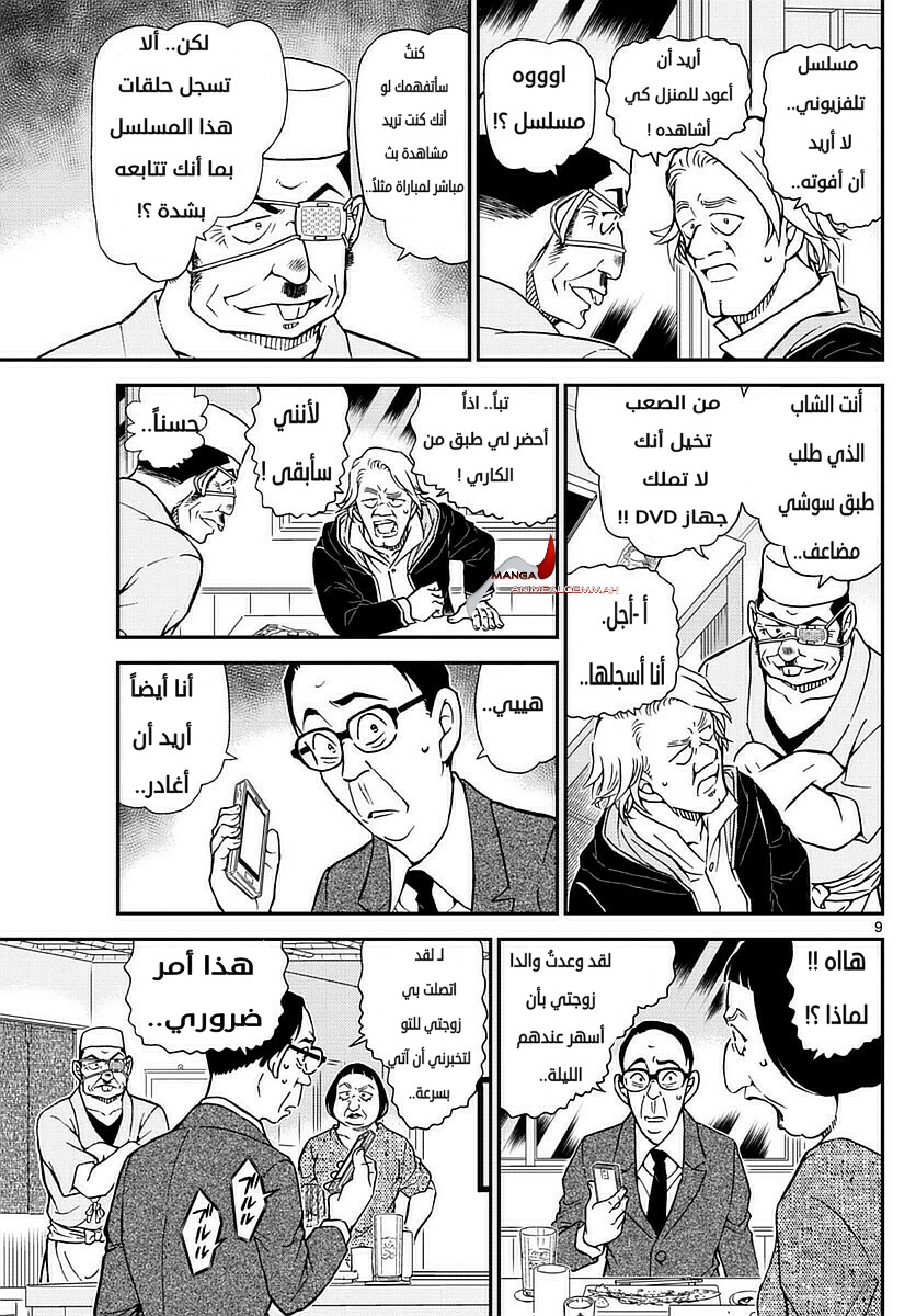 Detective Conan: Chapter 976 - Page 9