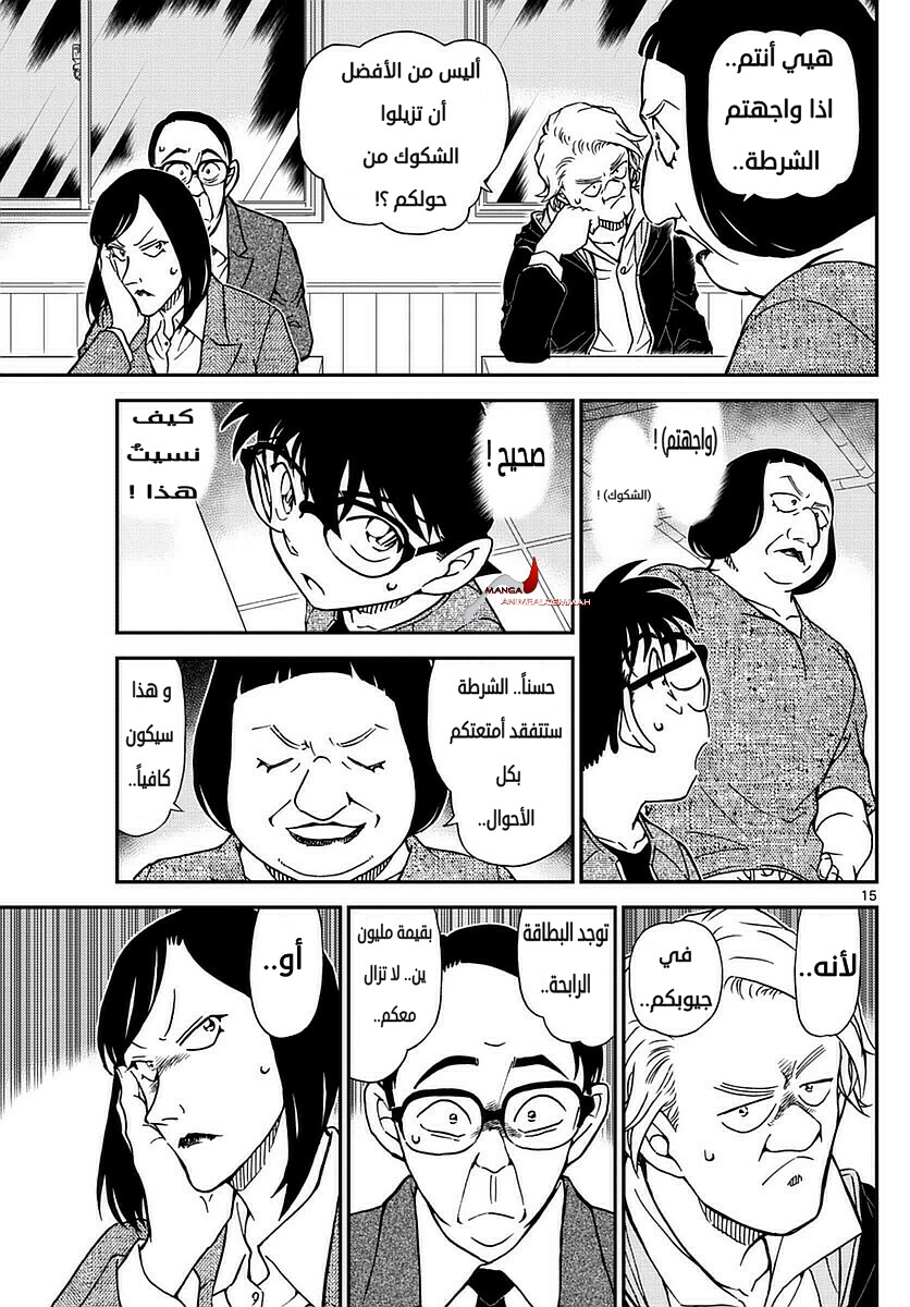 Detective Conan: Chapter 976 - Page 15