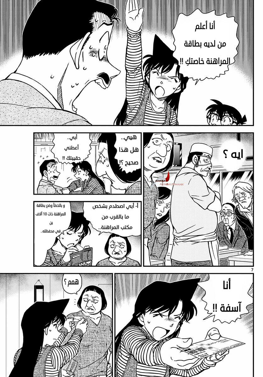 Detective Conan: Chapter 977 - Page 7