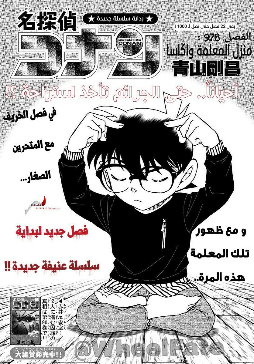 Detective Conan: Chapter 978 - Page 1