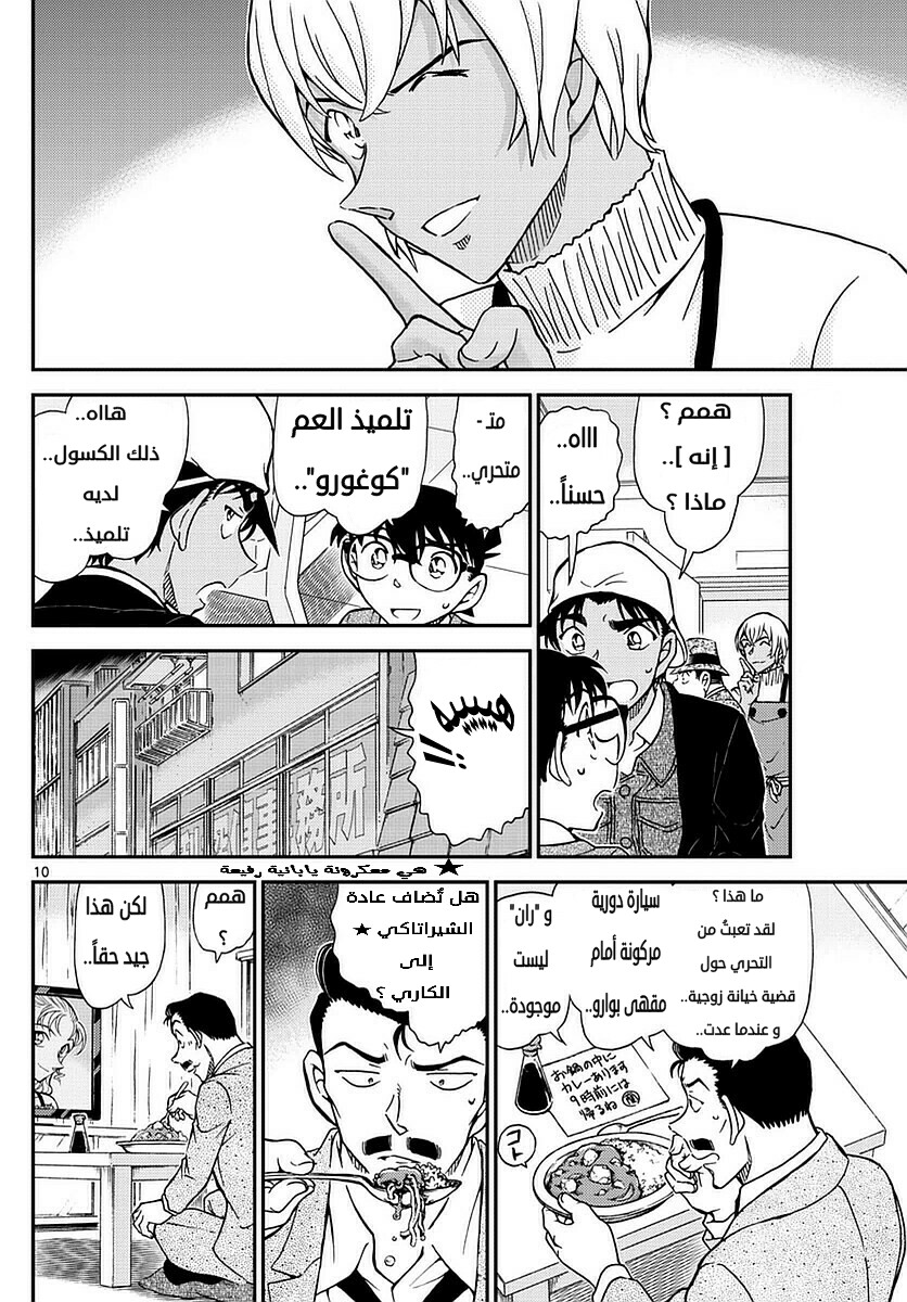 Detective Conan: Chapter 982 - Page 10