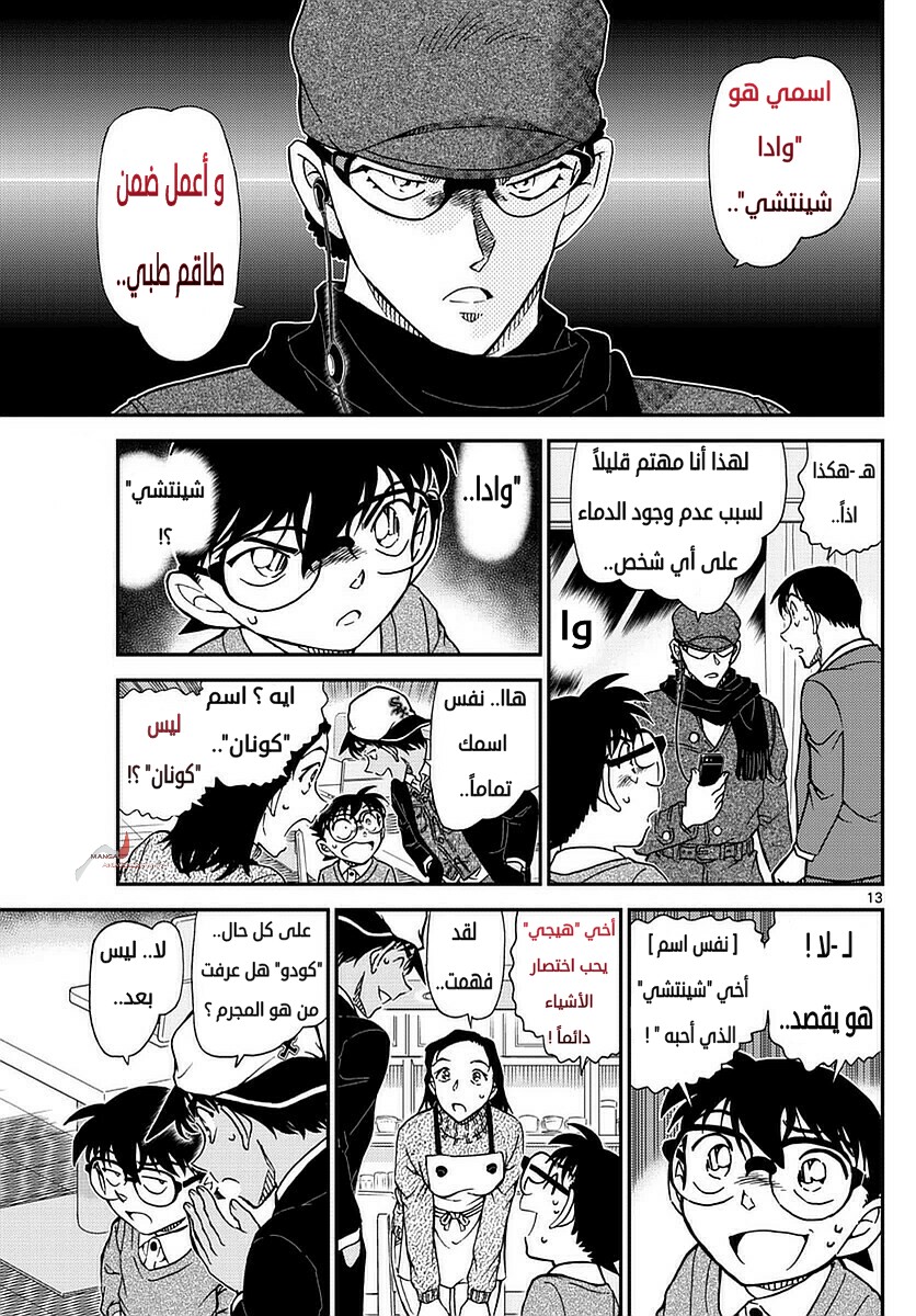 Detective Conan: Chapter 982 - Page 13