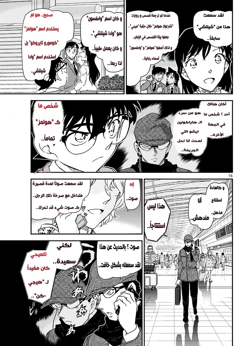 Detective Conan: Chapter 983 - Page 15