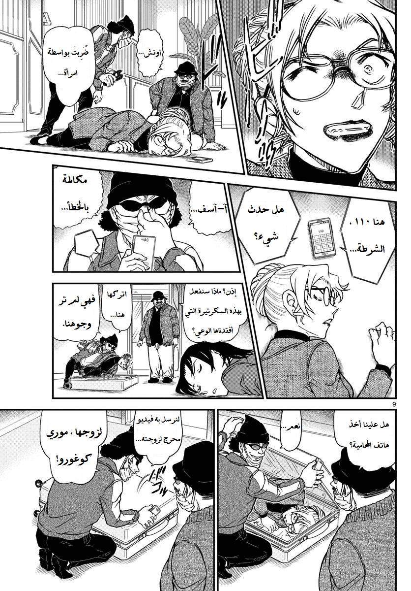 Detective Conan: Chapter 984 - Page 10