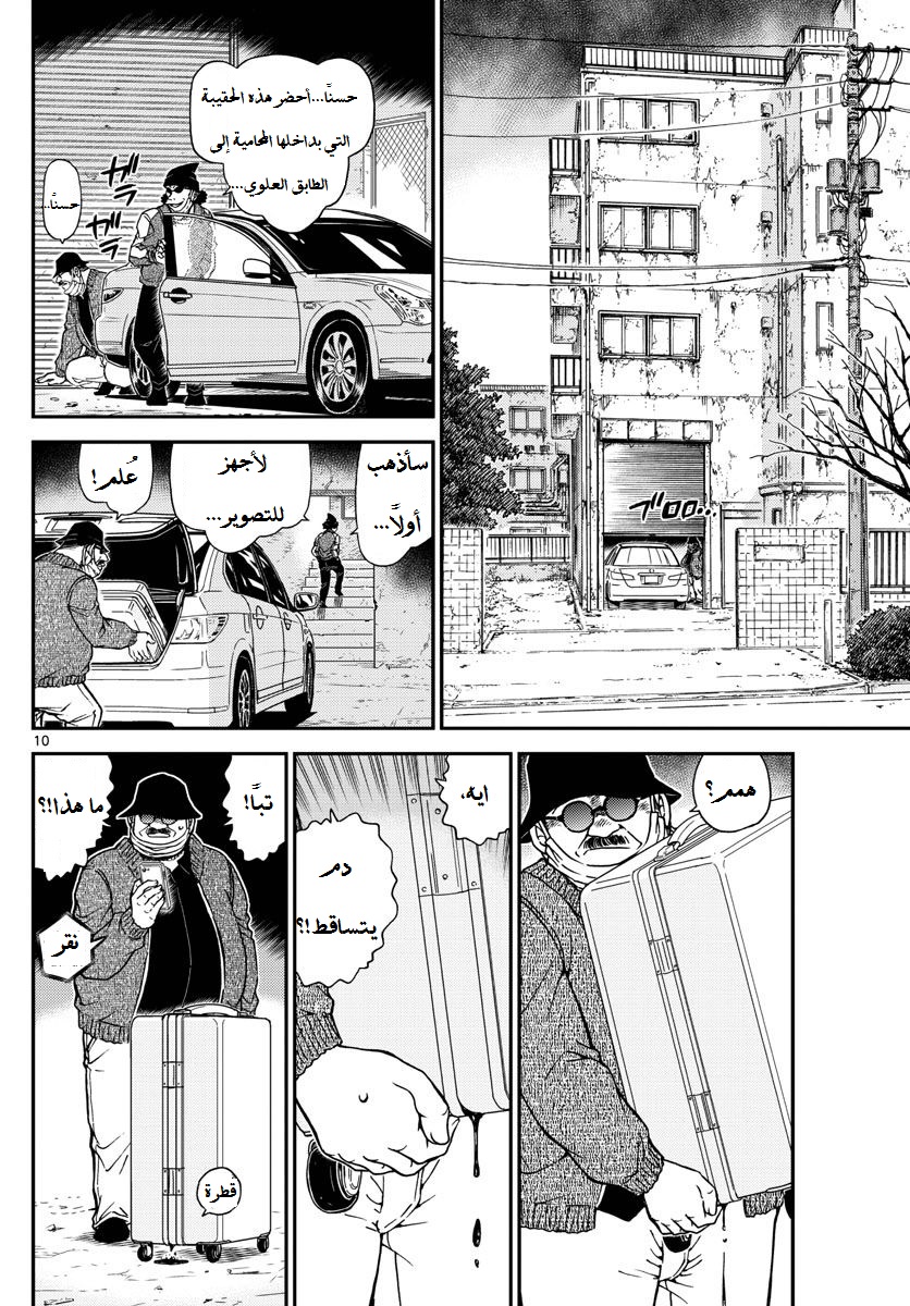 Detective Conan: Chapter 984 - Page 11