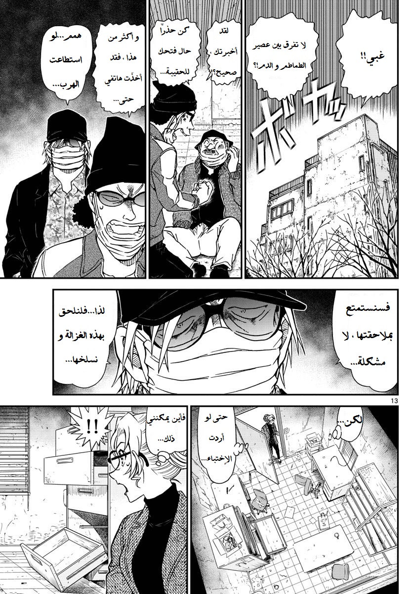 Detective Conan: Chapter 984 - Page 14