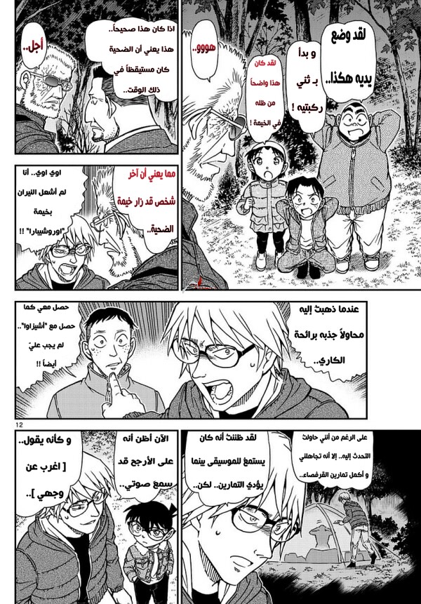 Detective Conan: Chapter 988 - Page 12