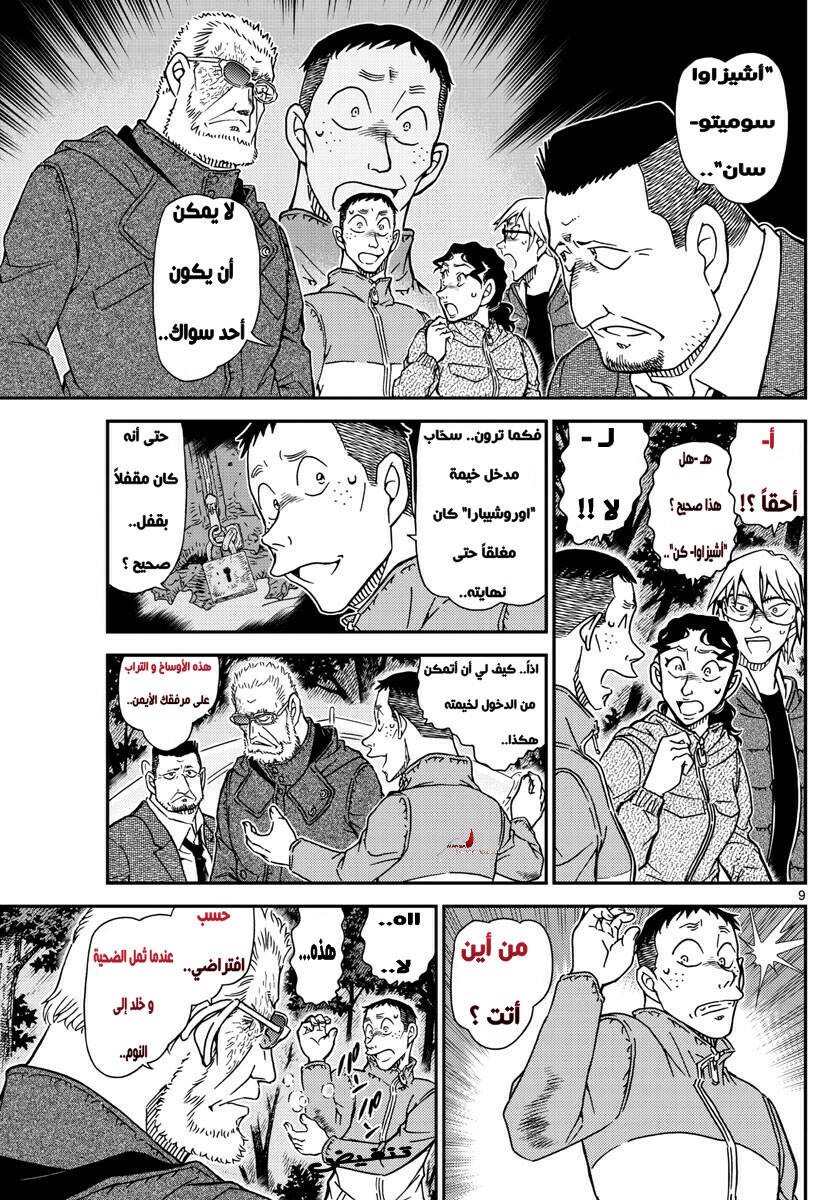 Detective Conan: Chapter 989 - Page 9