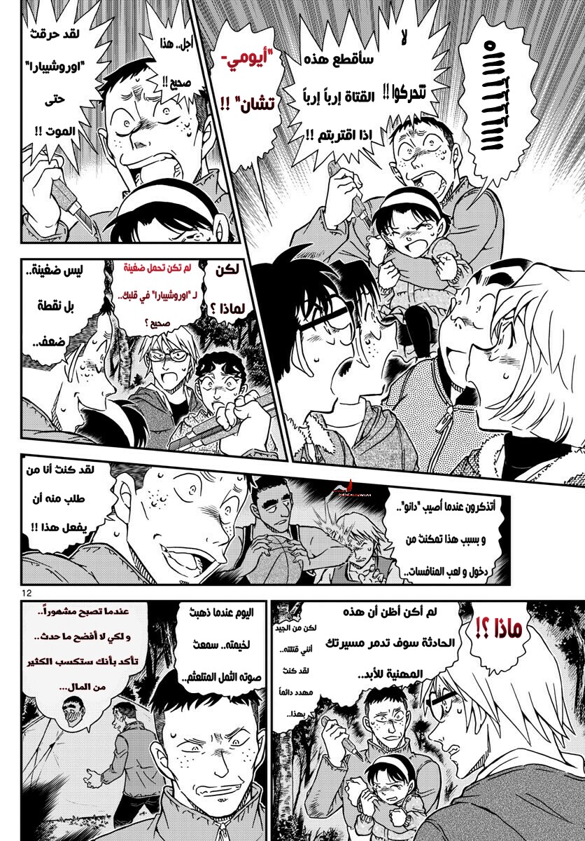 Detective Conan: Chapter 989 - Page 12