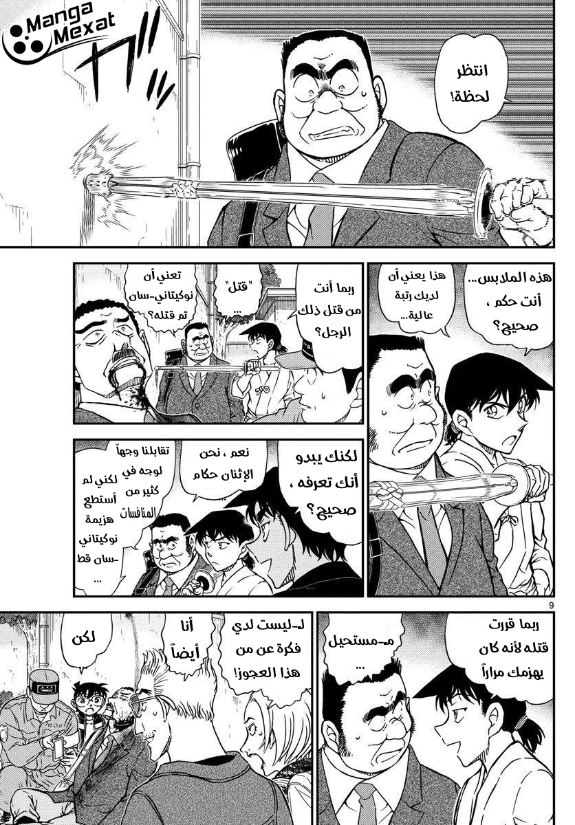 Detective Conan: Chapter 991 - Page 10