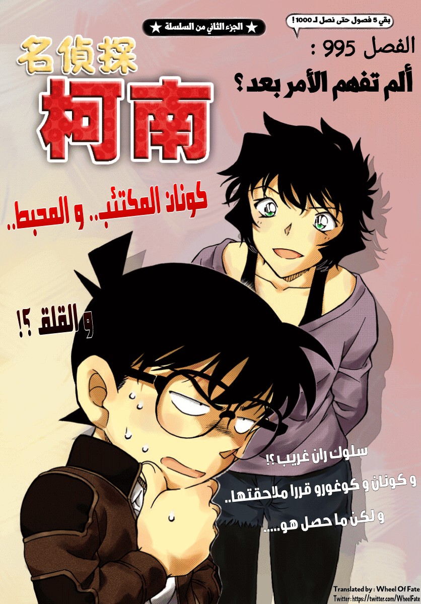 Detective Conan: Chapter 995 - Page 1