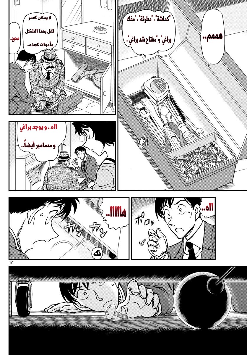 Detective Conan: Chapter 995 - Page 10