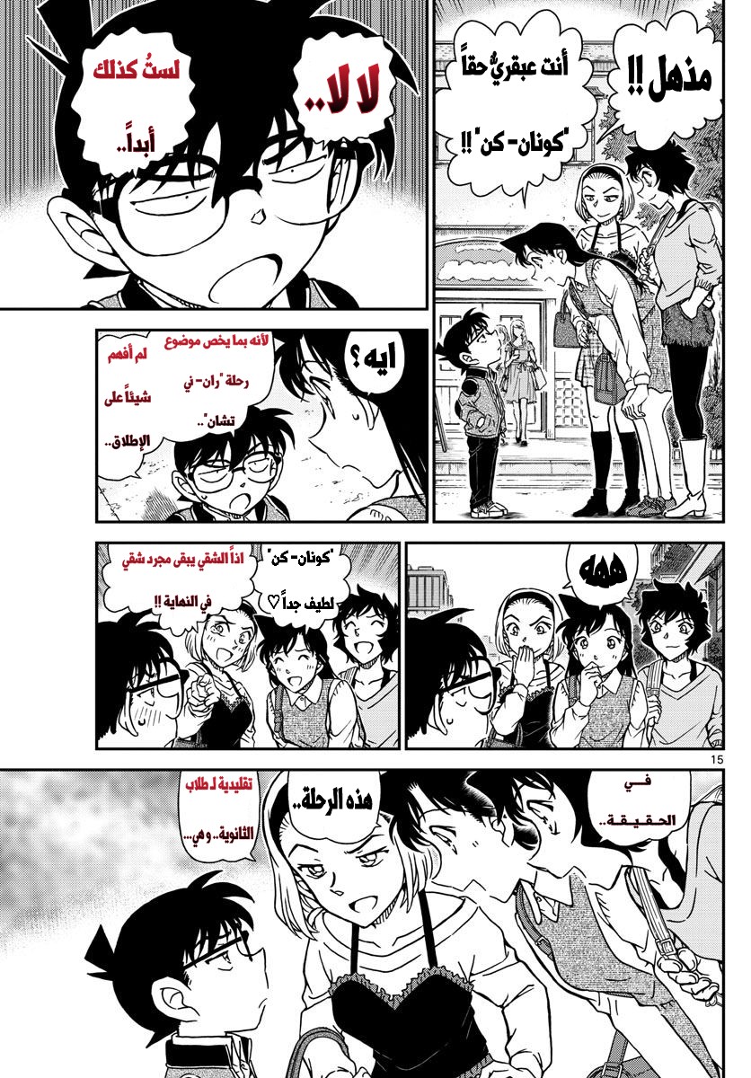 Detective Conan: Chapter 996 - Page 15