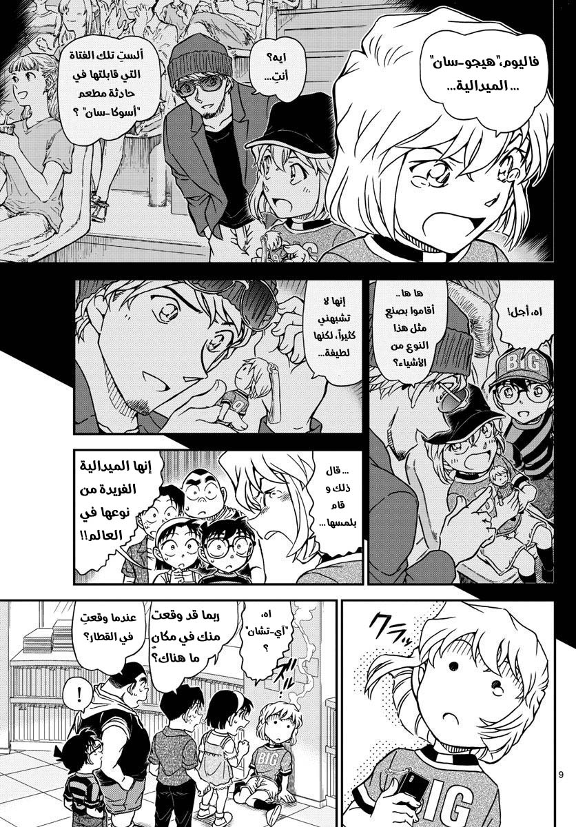 Detective Conan: Chapter 997 - Page 9