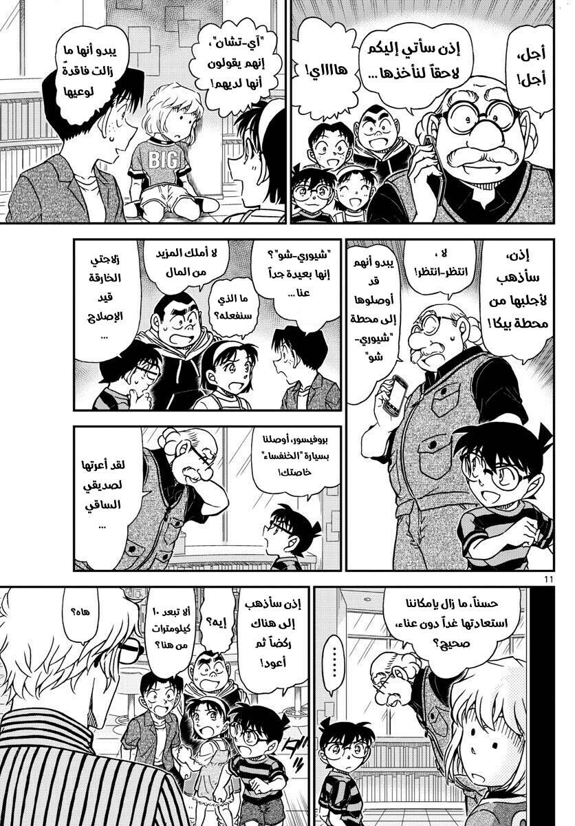 Detective Conan: Chapter 997 - Page 11