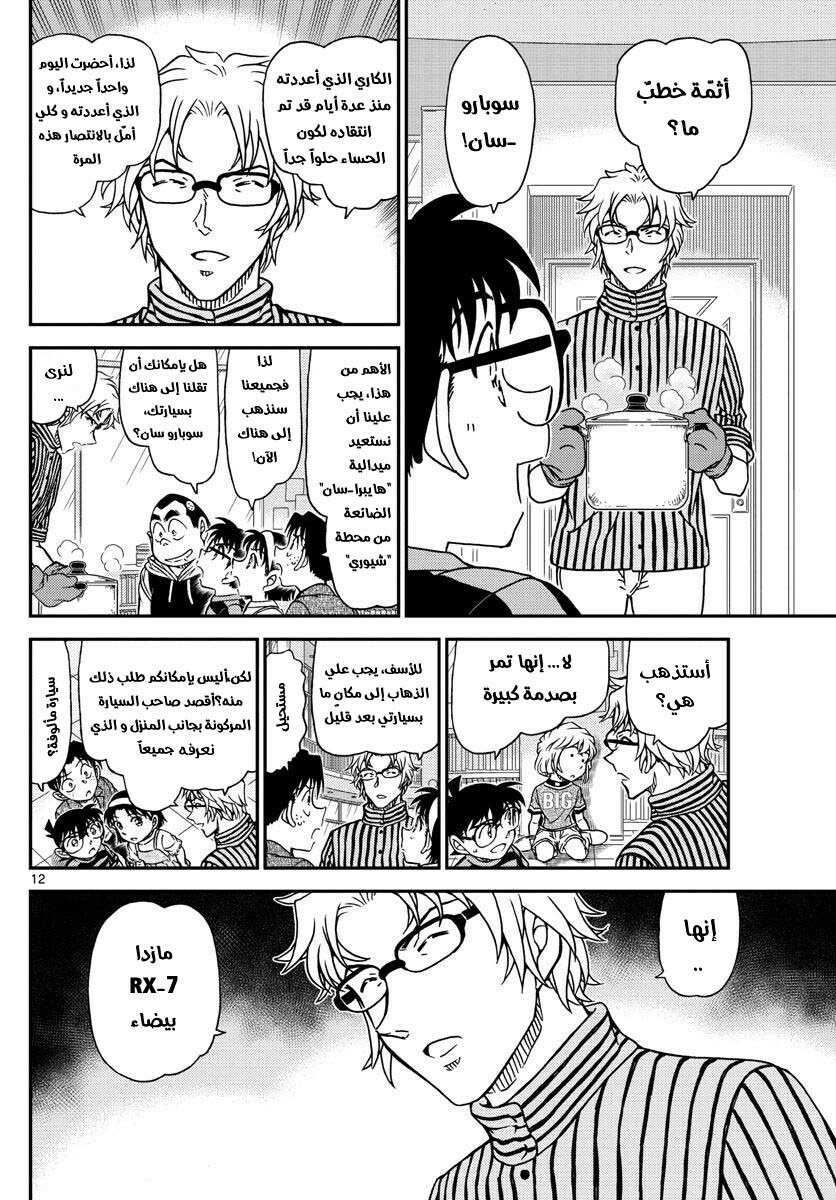 Detective Conan: Chapter 997 - Page 12