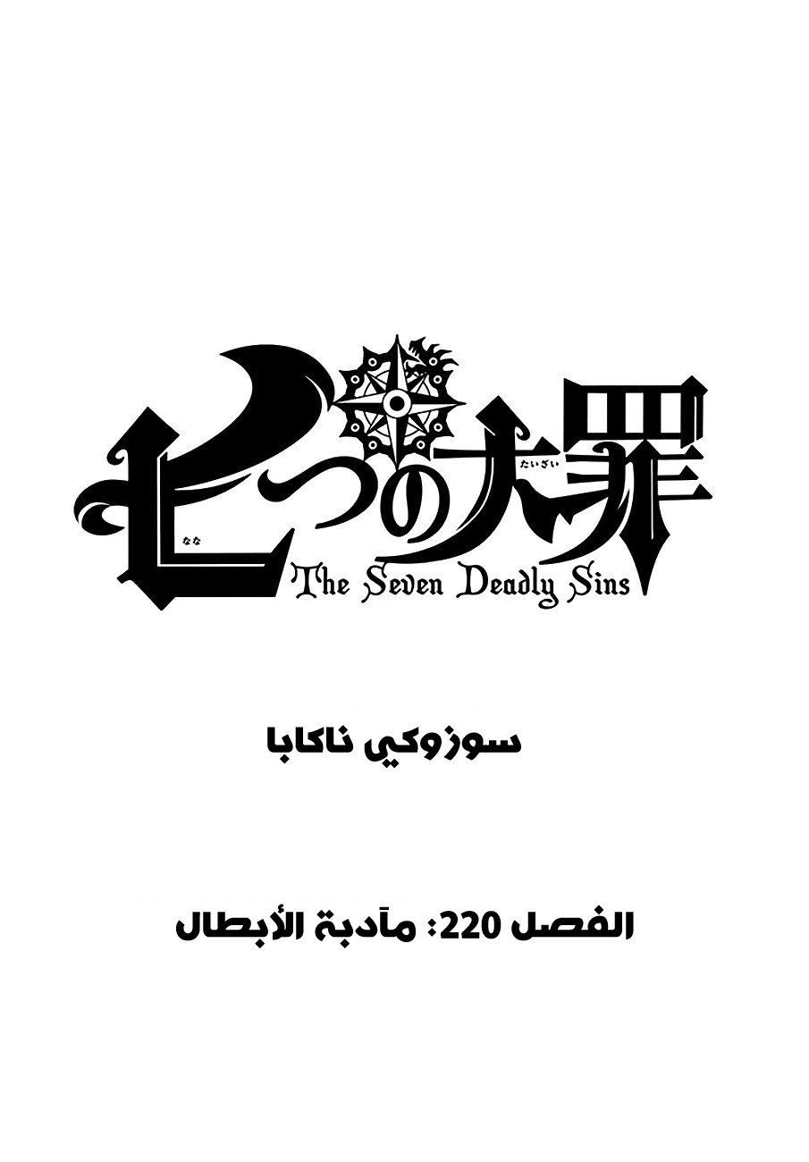 Nanatsu no Taizai: Chapter 220 - Page 1