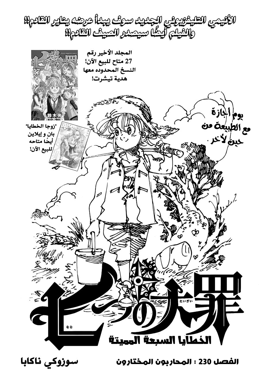 Nanatsu no Taizai: Chapter 230 - Page 1