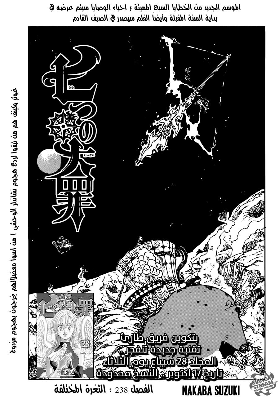 Nanatsu no Taizai: Chapter 238 - Page 1
