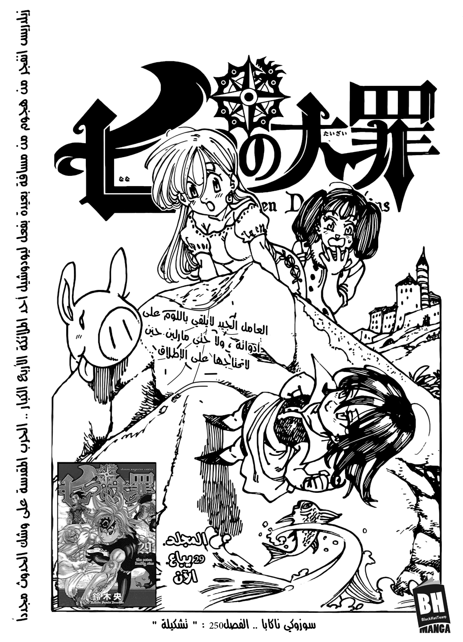 Nanatsu no Taizai: Chapter 250 - Page 1