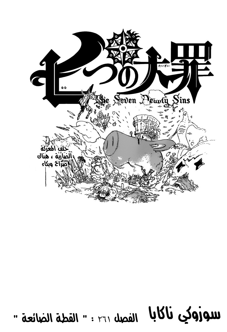 Nanatsu no Taizai: Chapter 261 - Page 1