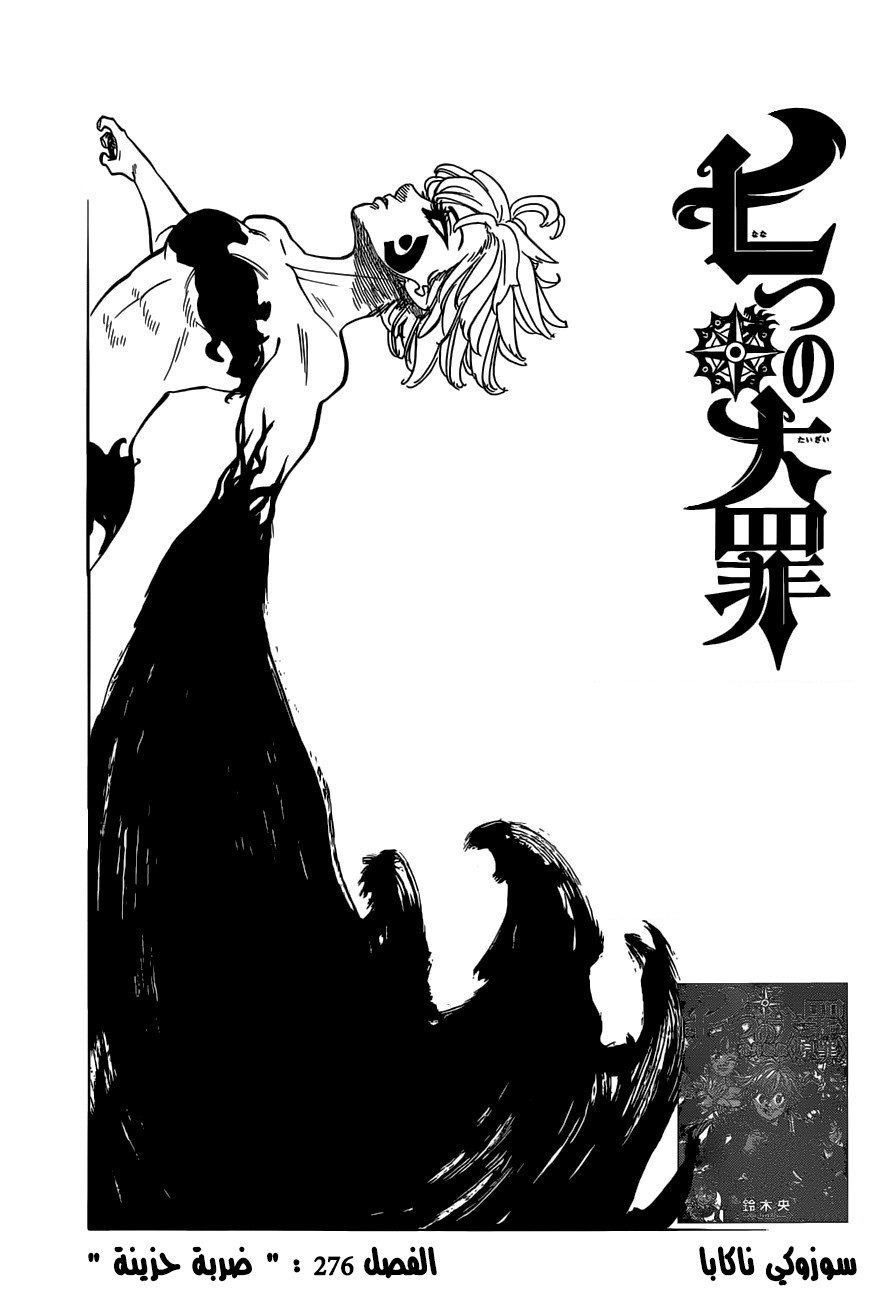 Nanatsu no Taizai: Chapter 276 - Page 1