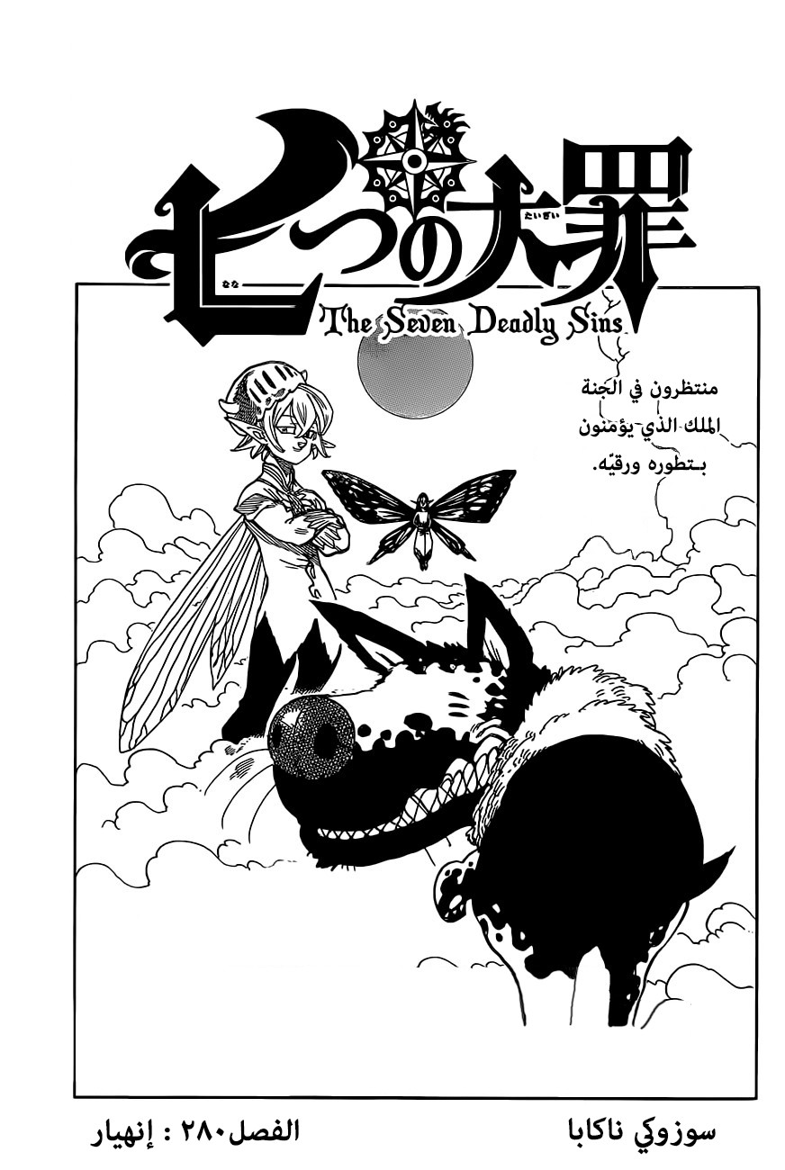 Nanatsu no Taizai: Chapter 280 - Page 1