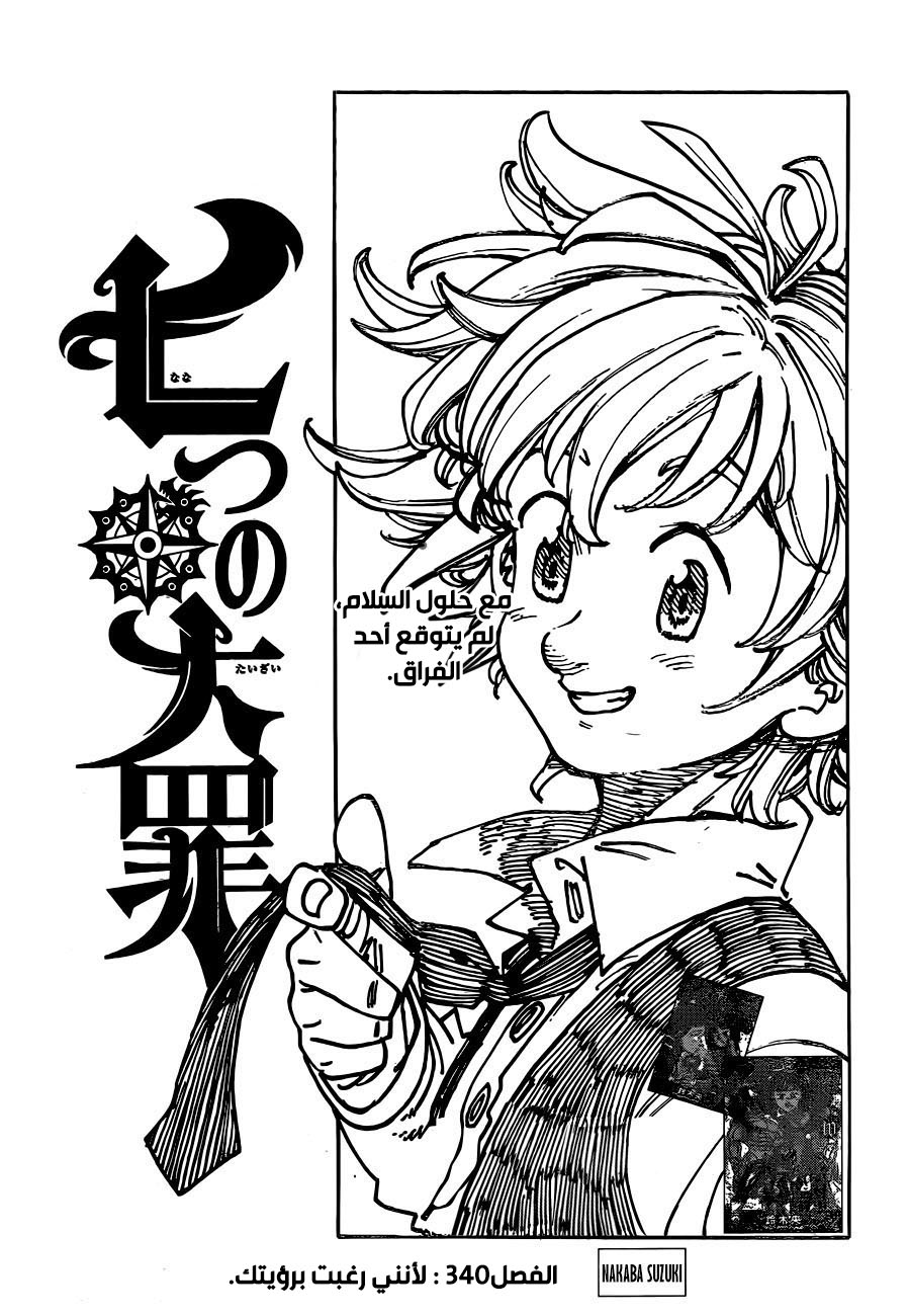 Nanatsu no Taizai: Chapter 340 - Page 1