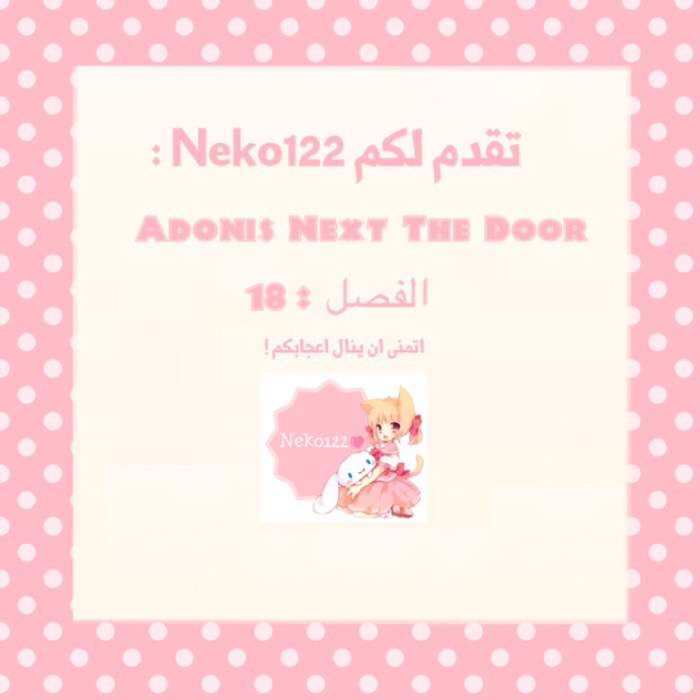 Adonis Next Door: Chapter 18 - Page 1