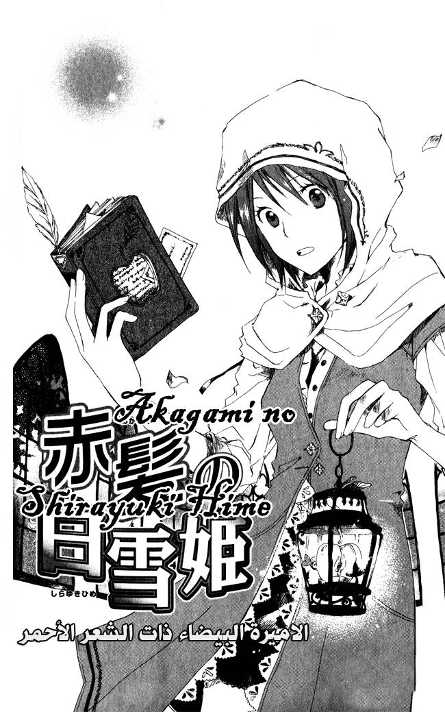 Akagami no Shirayukihime: Chapter 1 - Page 4