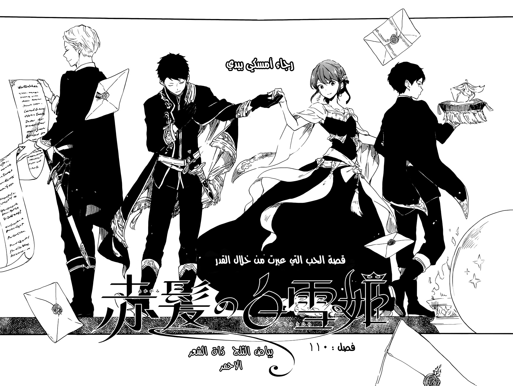 Akagami no Shirayukihime: Chapter 110 - Page 4