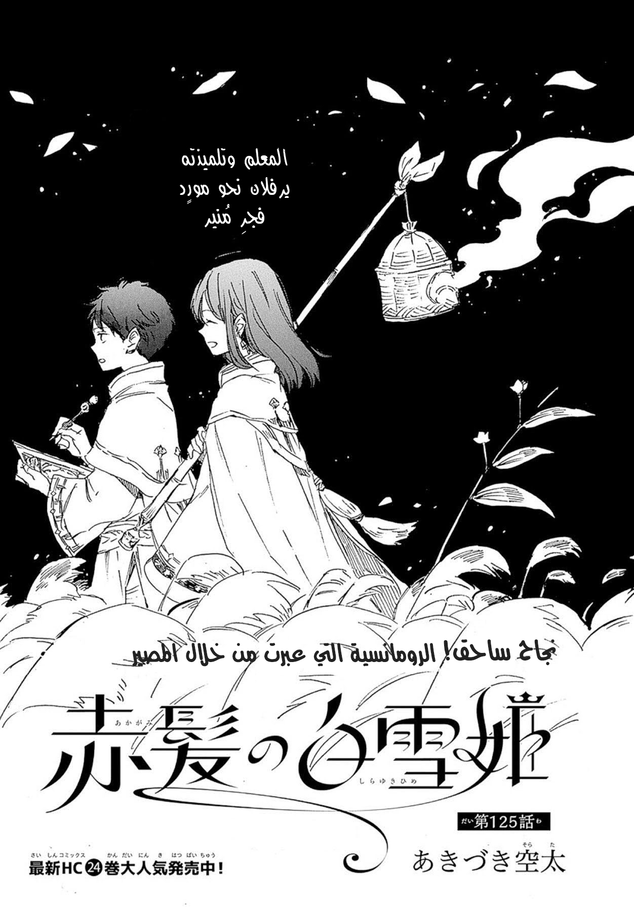 Akagami no Shirayukihime: Chapter 125 - Page 1