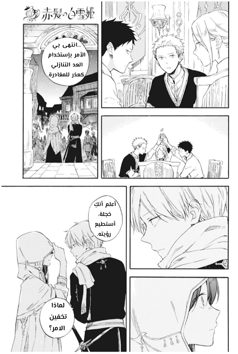 Akagami no Shirayukihime: Chapter 131 - Page 7