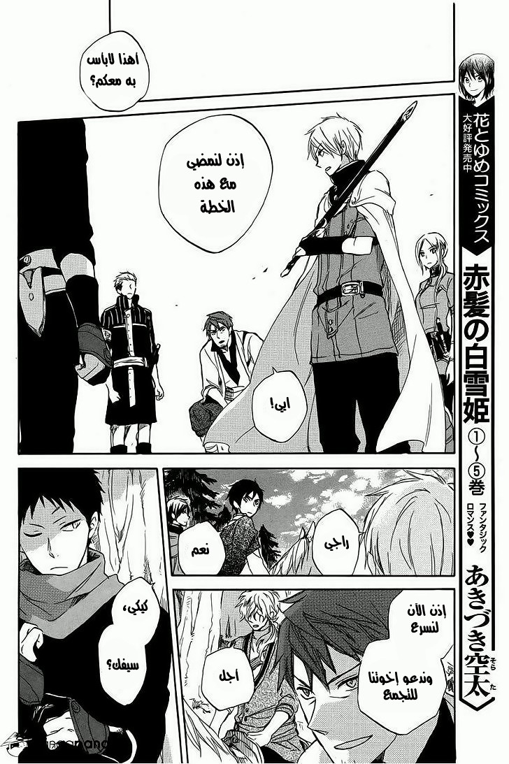 Akagami no Shirayukihime: Chapter 25 - Page 8