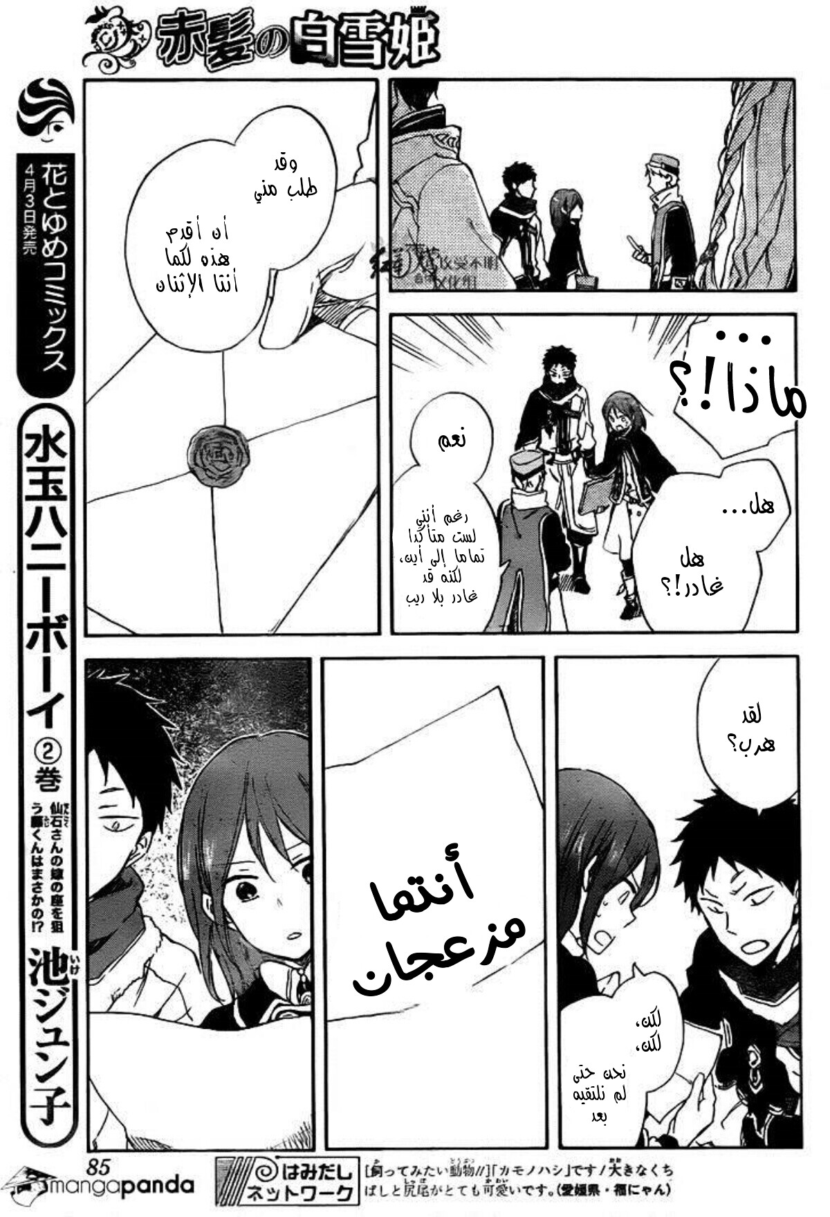 Akagami no Shirayukihime: Chapter 64 - Page 24