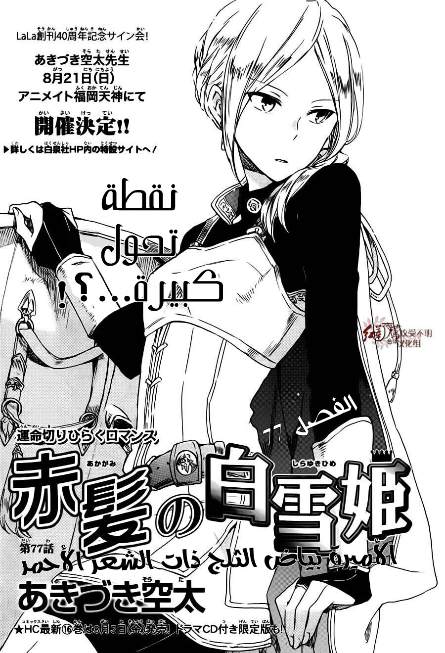 Akagami no Shirayukihime: Chapter 77 - Page 2