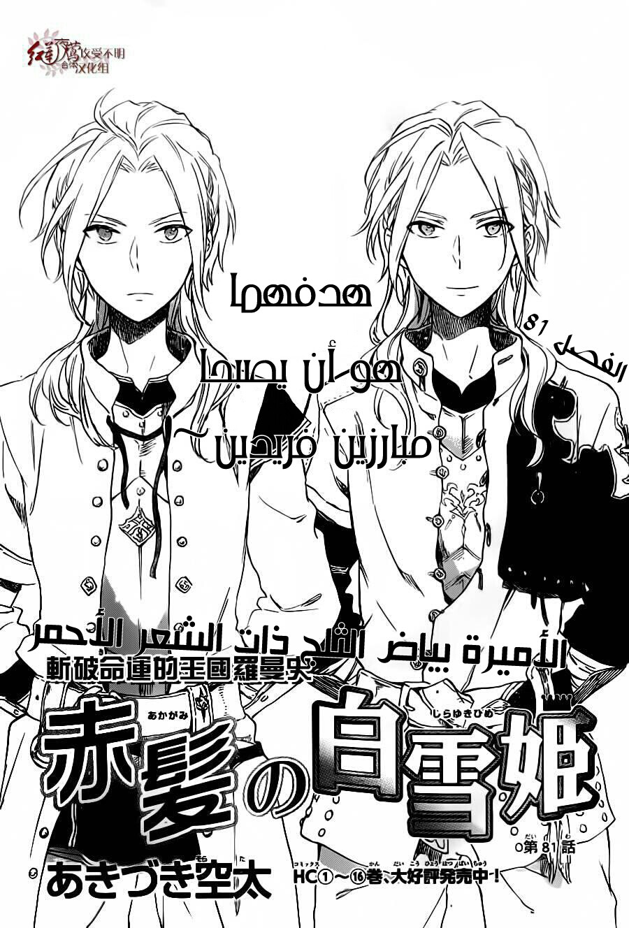 Akagami no Shirayukihime: Chapter 81 - Page 2