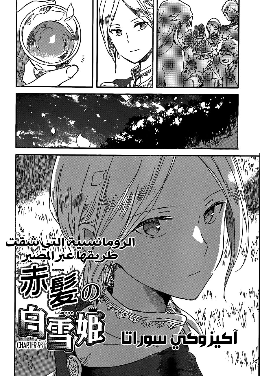 Akagami no Shirayukihime: Chapter 93 - Page 3