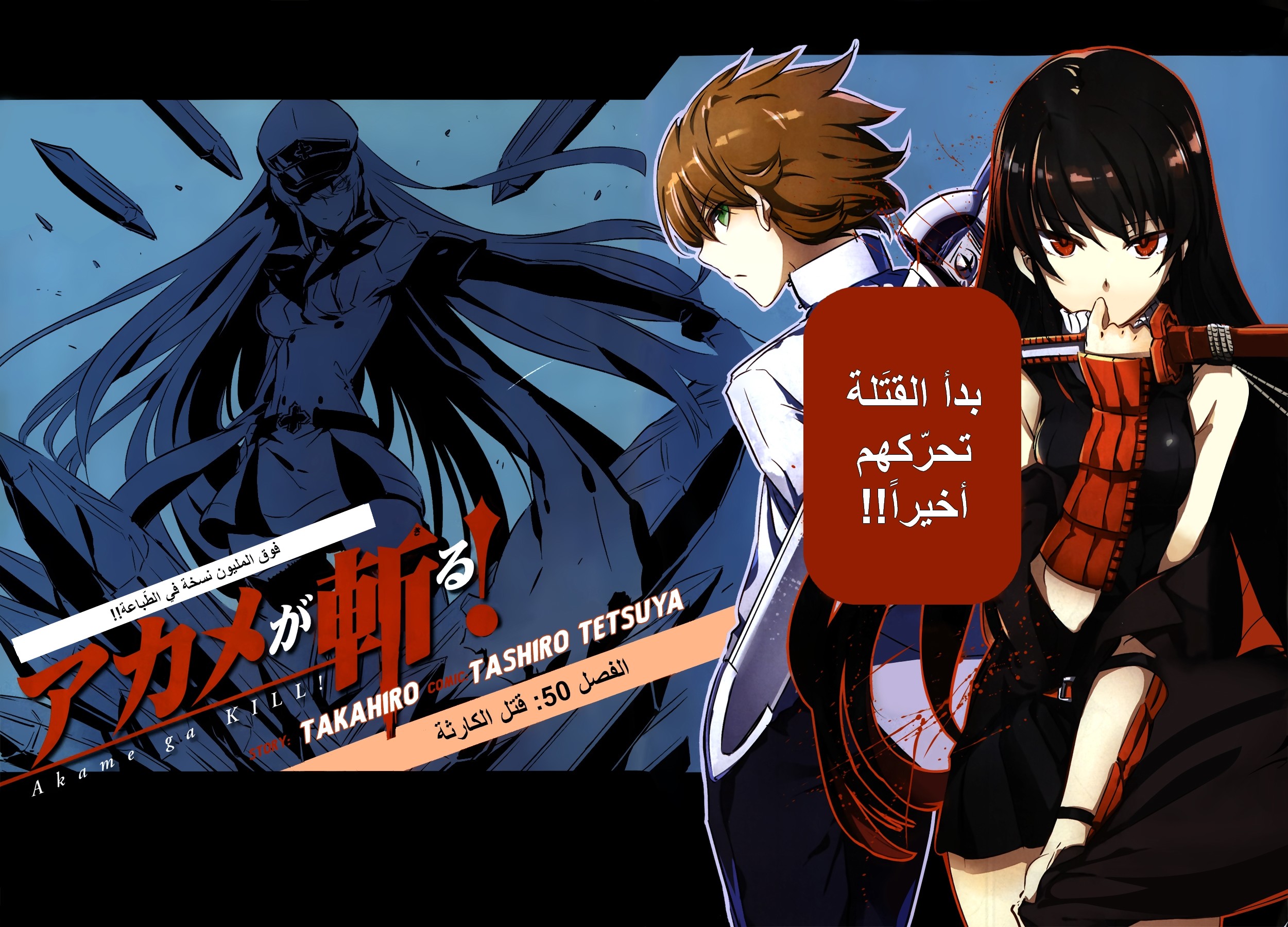 Akame ga Kill: Chapter 50 - Page 4
