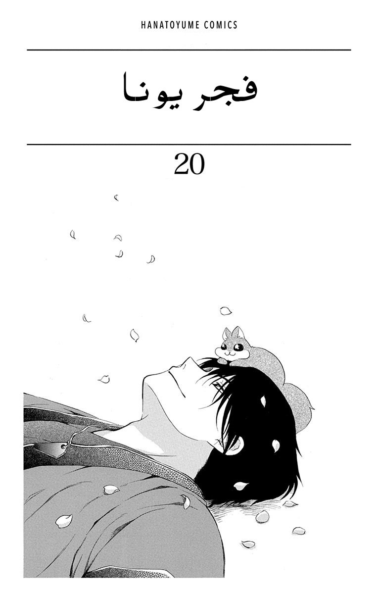 Akatsuki no Yona: Chapter 112 - Page 2