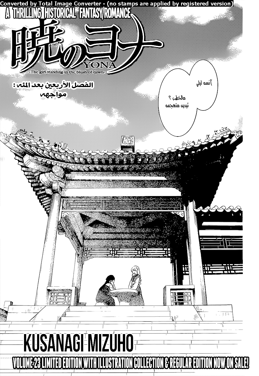 Akatsuki no Yona: Chapter 140 - Page 1