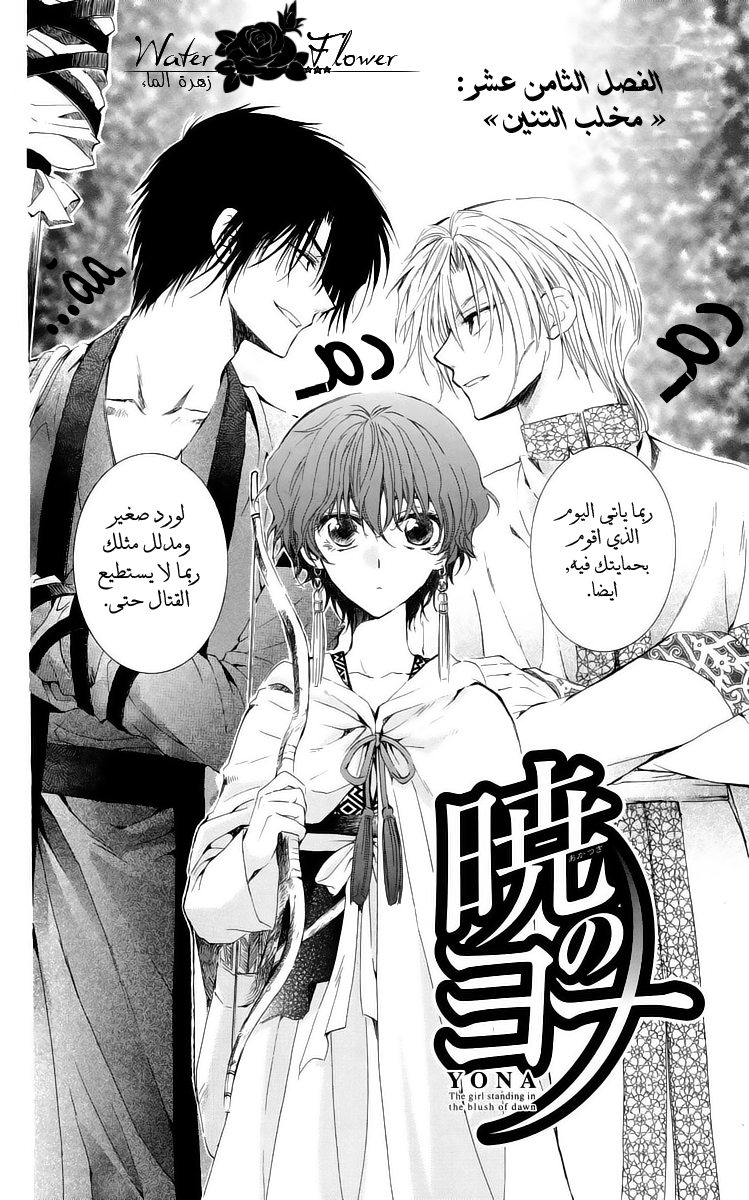 Akatsuki no Yona: Chapter 18 - Page 8