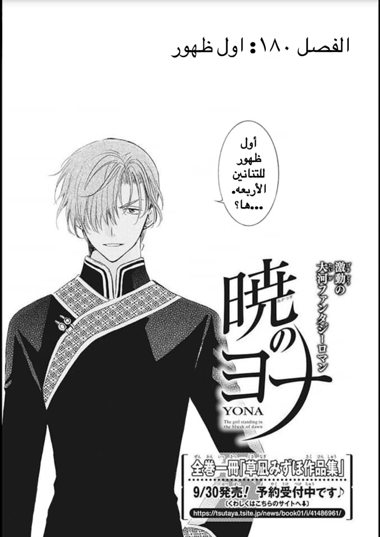 Akatsuki no Yona: Chapter 180 - Page 1