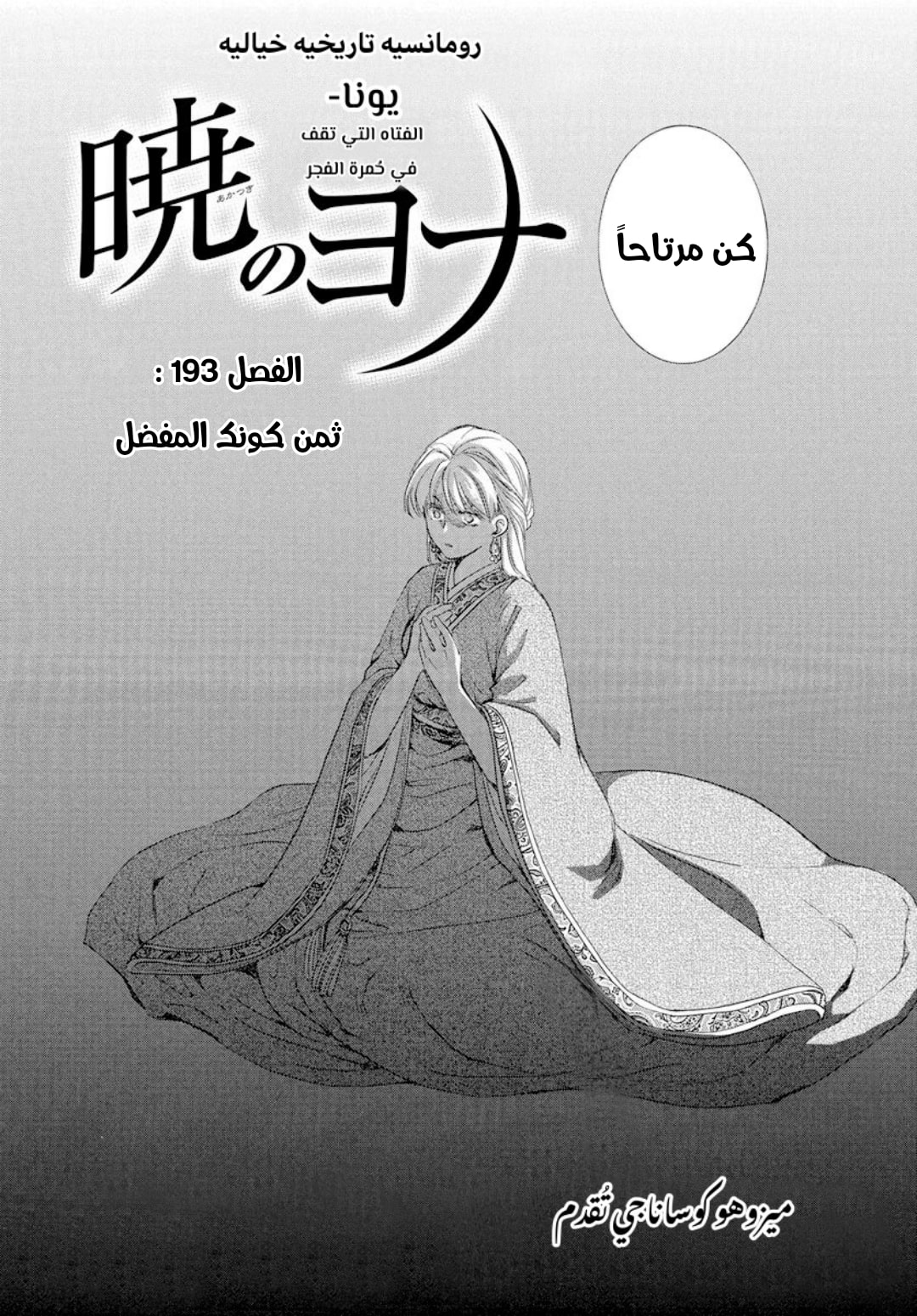 Akatsuki no Yona: Chapter 193 - Page 2