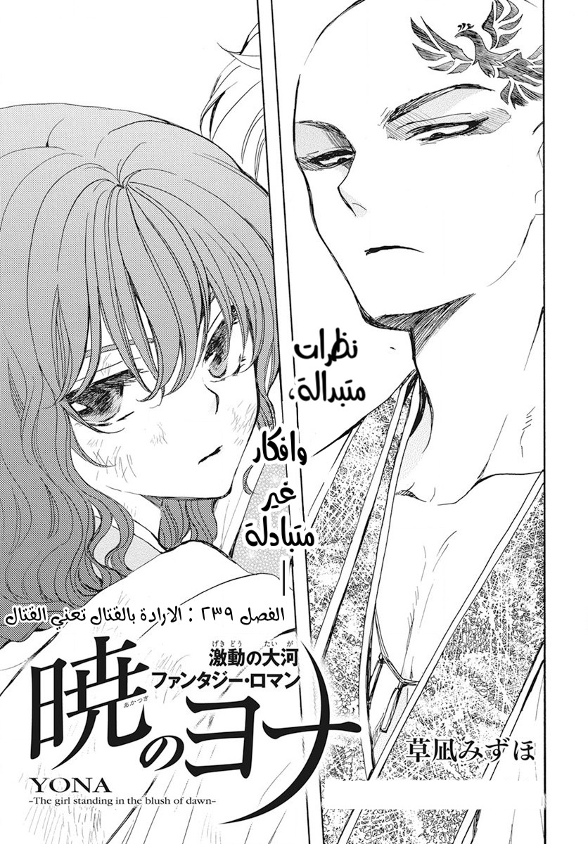 Akatsuki no Yona: Chapter 239 - Page 1