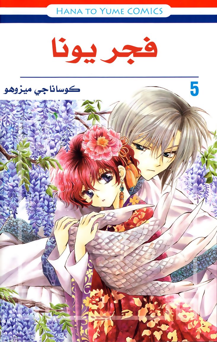 Akatsuki no Yona: Chapter 24 - Page 2