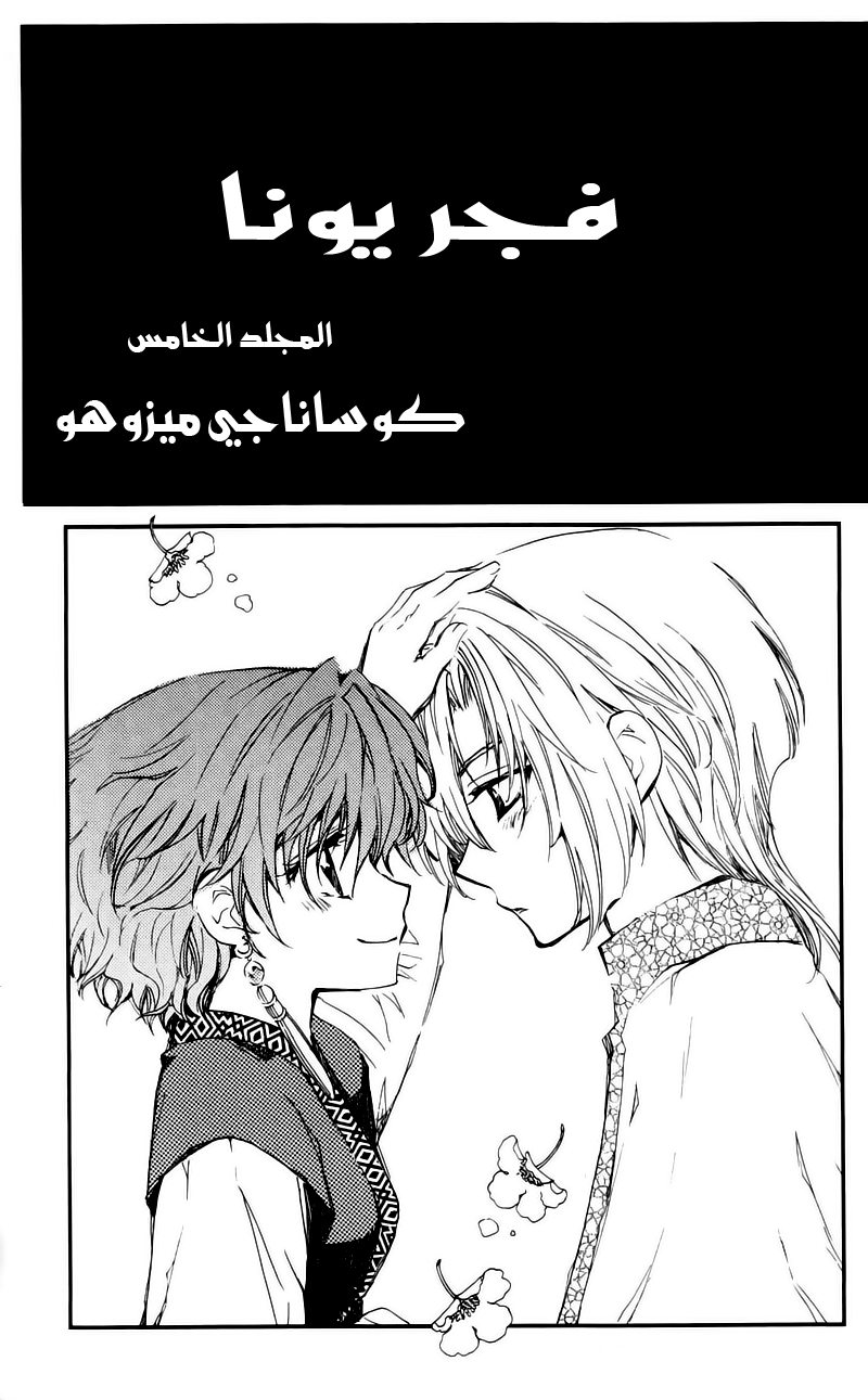 Akatsuki no Yona: Chapter 24 - Page 4
