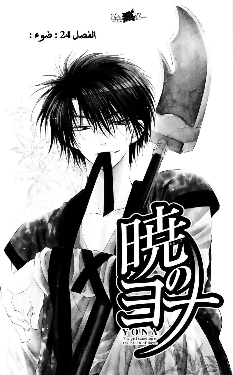 Akatsuki no Yona: Chapter 24 - Page 5
