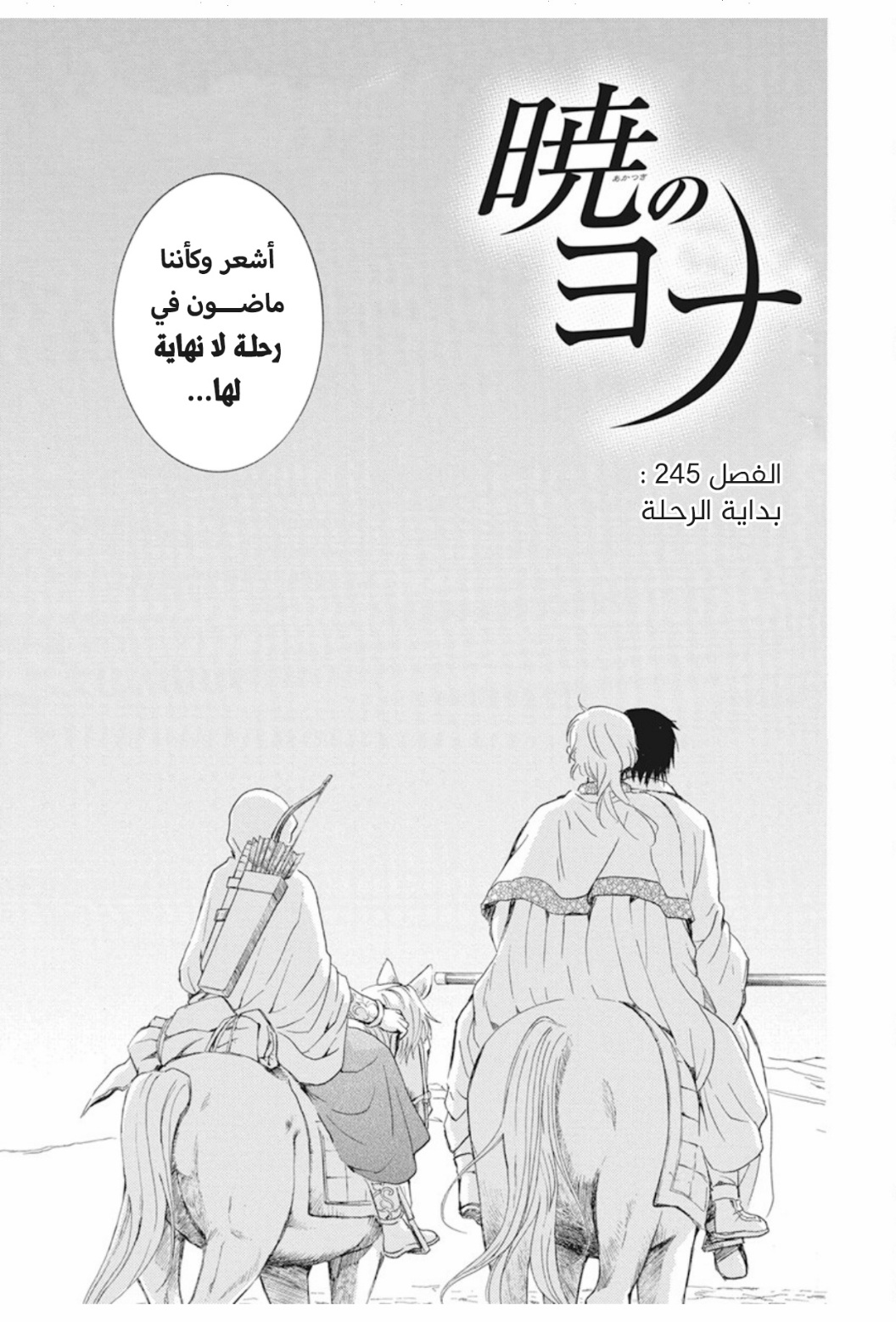 Akatsuki no Yona: Chapter 245 - Page 3